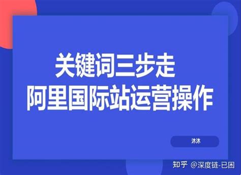 1688后台关键词推广 - 知乎