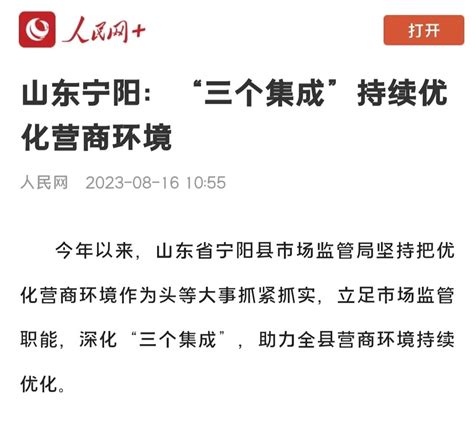 宁阳县人民政府 市场监管 《人民网》发布！宁阳县市场监管局：“三个集成”持续优化营商环境