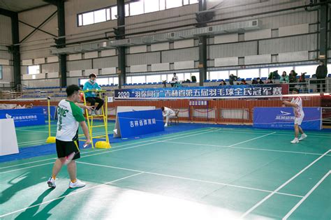 2020“羽你同行”吉林省第五届全民羽毛球冠军赛总决赛火热开拍