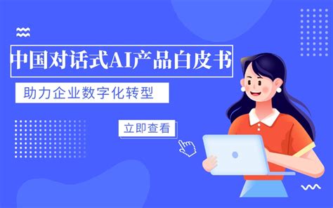 中国对话式AI产品白皮书