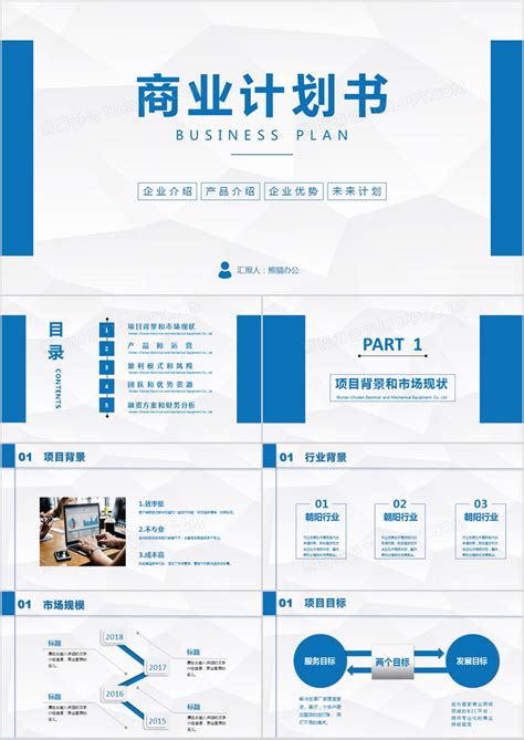 蓝色商务风商业计划书融资计划书PPT模板下载_熊猫办公