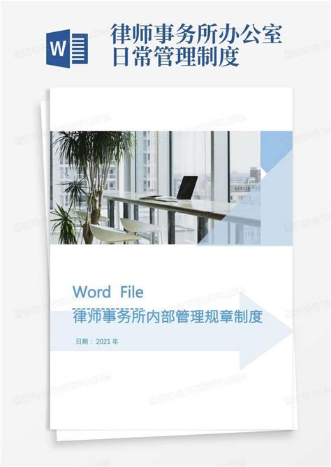 律师事务所案件管理制度Word模板下载_熊猫办公