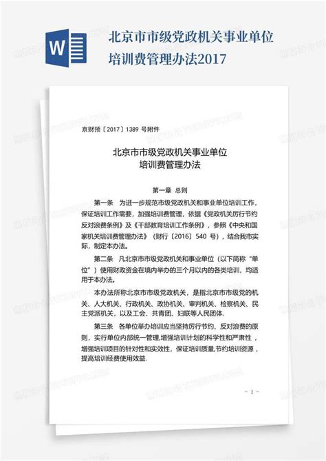 北京市市级党政机关事业单位培训费管理办法2017模板下载_党政机关_图客巴巴
