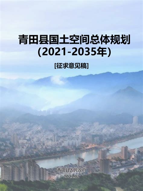 浙江省青田县国土空间总体规划（2021-2035年）.pdf - 国土人