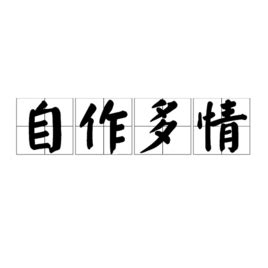 自作多情文字图图片