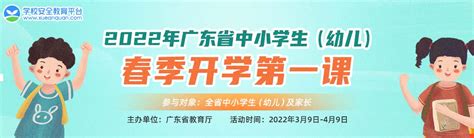 2022年广东省中小学生（幼儿）春季开学第一课