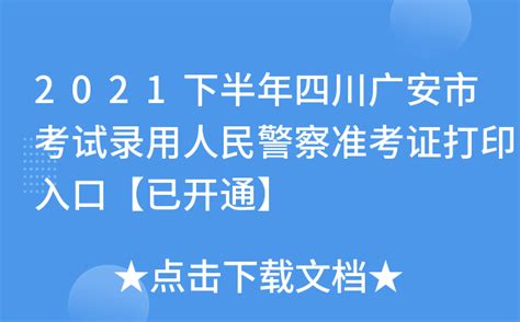 2021下半年四川广安市考试录用人民警察准考证打印入口【已开通】
