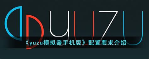 最全yuzu模拟器Switch模拟器安装配置教程_飞迅电玩