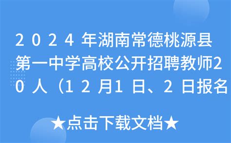 2024年湖南常德桃源县第一中学高校公开招聘教师20人（12月1日、2日报名）