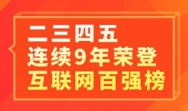新闻动态_上海二三四五网络控股集团股份有限公司