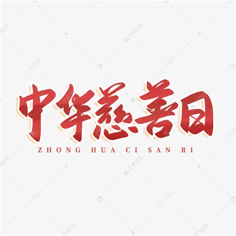 中华慈善日艺术字艺术字设计图片-千库网