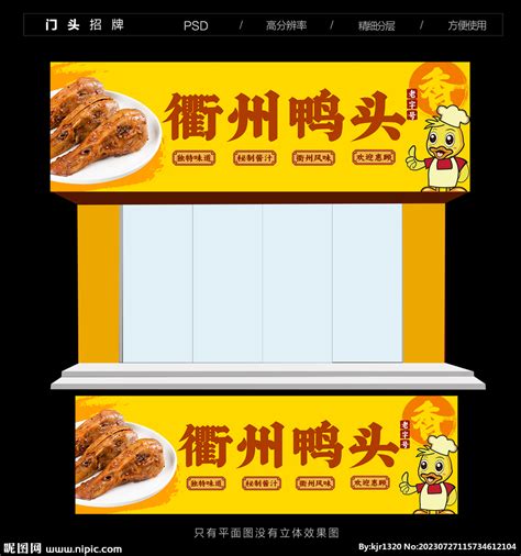 衢州鸭头设计图__展板模板_广告设计_设计图库_昵图网nipic.com