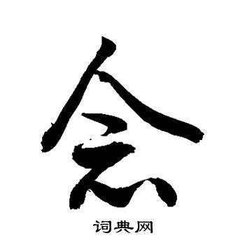 念字艺术字变形字,中文字体,字体设计,设计模板,汇图网www.huitu.com