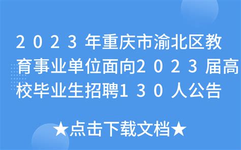 2023年重庆市渝北区教育事业单位面向2023届高校毕业生招聘130人公告