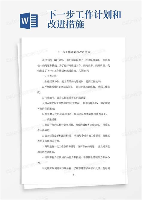 下一步工作计划和改进措施Word模板下载_编号leokvogv_熊猫办公