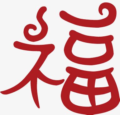 新年福娃拿福字元素图片_节日元素设计图片_9张设计图片_红动中国