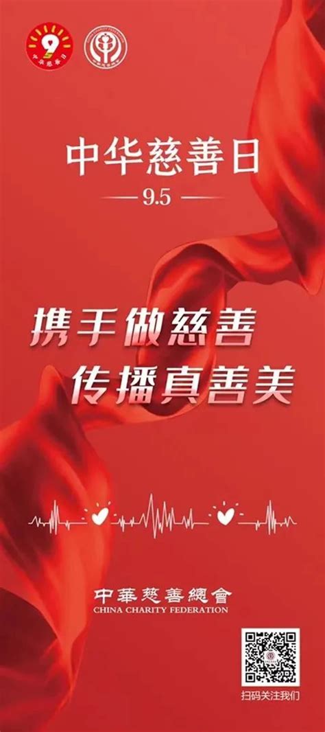 简约中华慈善日宣传标语海报图片_海报_编号13093689_红动中国