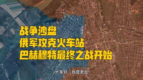 乌克兰战争沙盘，3.27全面更新，俄军占领巴赫穆特AZOM工厂_腾讯视频
