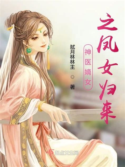 《神医嫡女之凤女归来》小说在线阅读-起点中文网
