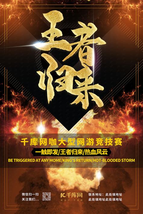 王者荣耀游戏王者归来网游热血竞技比赛游戏宣传海报海报模板下载-千库网