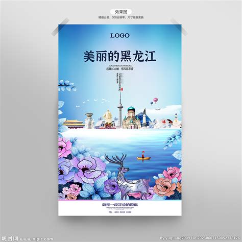 黑龙江旅游海报设计图片_海报_编号9190565_红动中国