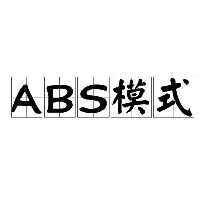 汽车ABS是什么意思_太平洋汽车网