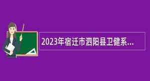 2023年江苏宿迁泗阳县卫健系统招聘事业单位人员10人（12月20日-21日报名）