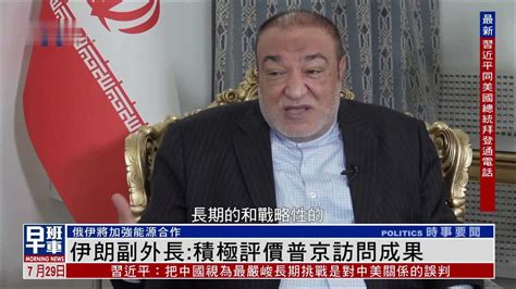 伊朗副外长：积极评价普京访问成果_凤凰网视频_凤凰网