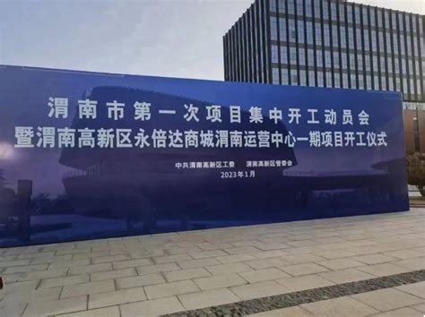 永倍达商城渭南运营中心一期项目工程开工-中国网海峡频道