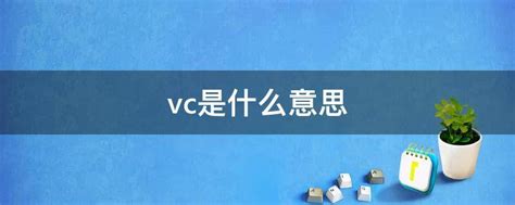 vc是什么意思 - 业百科