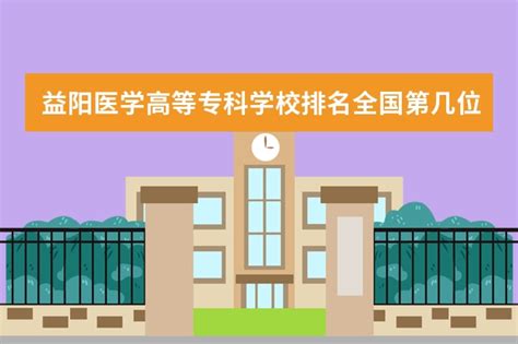 2024年益阳高中学校排名表,附排名前十学校名单_新高考网
