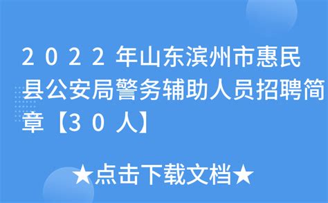 2022年山东滨州市惠民县公安局警务辅助人员招聘简章【30人】