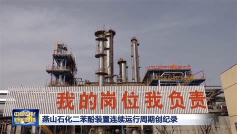 燕山石化成功生产薄膜级聚丙烯新产品_中国石化网络视频