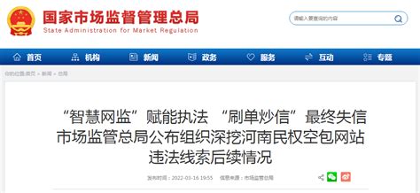 市场监管总局公布组织深挖河南民权空包网站违法线索后续情况-中国质量新闻网