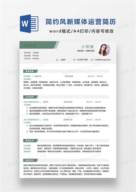 绿色简约新媒体运营简历word模板免费下载_编号18nad3234_图精灵