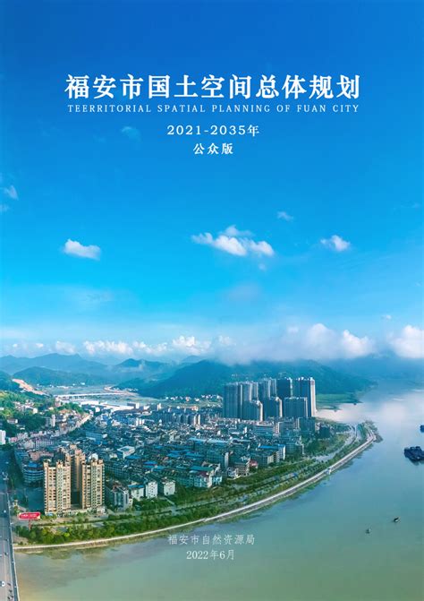 福建省福安市国土空间总体规划（2021-2035年）.pdf - 国土人