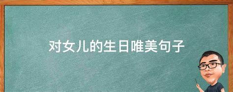 生日短句8个字暖心(生日短句8个字暖心闺蜜)