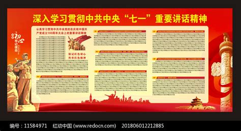 七一讲话宣传栏图片下载_红动中国