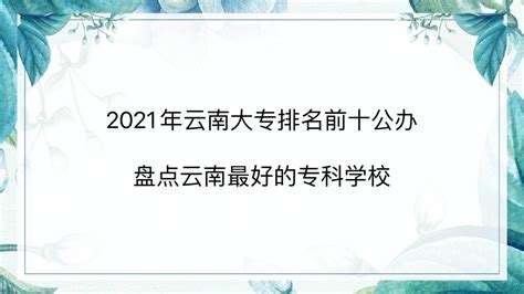 2021年云南大专排名前十公办 盘点云南省最好的专科学校
