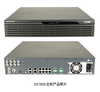 杭州华三通信ISC3000 集成监控中心