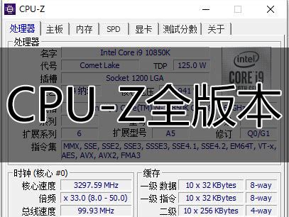 CPU-Z中文版(全版本)