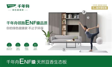 家装看这里！千年舟ENF级板材，打造你的绿色健康家！_板材网