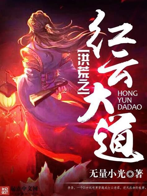 《洪荒之红云大道》小说在线阅读-起点中文网
