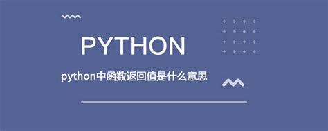 python中return返回值是什么意思_python中函数返回值是什么意思-CSDN博客