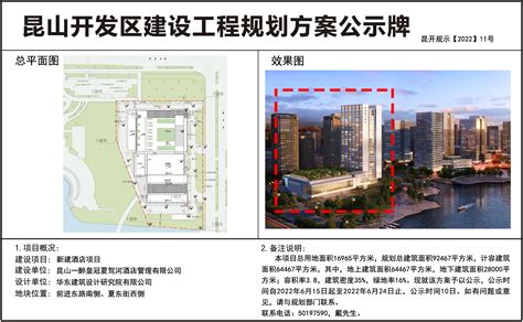 昆山开发区规划建设局关于昆山一醉皇冠夏驾河酒店管理有限公司新建酒店项目设计方案的公示 | 昆山市人民政府