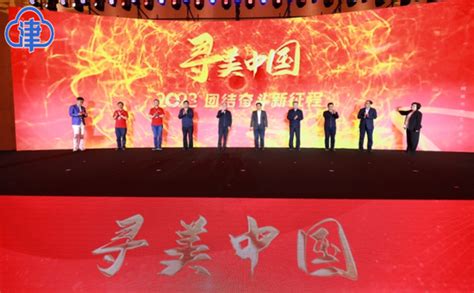“凝聚新力量 筑梦新时代”——2023年“寻美•中国”主题活动启动大会在津举行