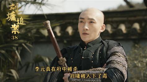 速看《刘墉追案》38：李元真在府中被杀，刘墉被人下了毒
