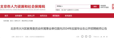北京大兴区教委所属事业单位面向2024年应届毕业生招聘教师90人（12月18日-19日报名）