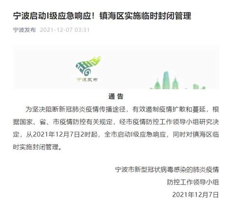 宁波市北仑区启动I级应急响应，实施临时封闭管理_杭州网