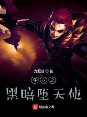 斗罗之黑暗堕天使(九肥狐)全本在线阅读-起点中文网官方正版